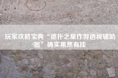 玩家攻略宝典“德扑之星作弊透视辅助器	”确实果然有挂