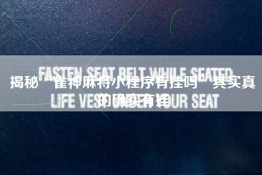 揭秘“雀神麻将小程序有挂吗”其实真的确实有挂