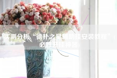 实测分析“德扑之星辅助挂安装教程”(必胜开挂神器)