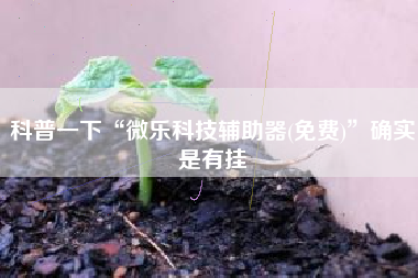 科普一下“微乐科技辅助器(免费)	”确实是有挂