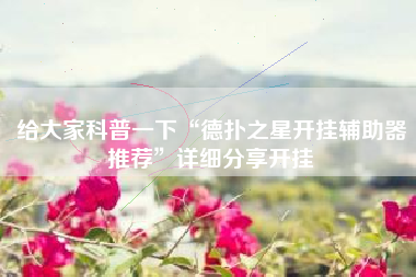 给大家科普一下“德扑之星开挂辅助器推荐”详细分享开挂