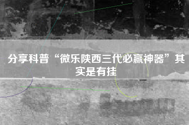分享科普“微乐陕西三代必赢神器”其实是有挂