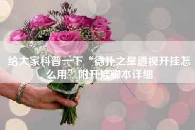 给大家科普一下“德扑之星透视开挂怎么用	”附开挂脚本详细