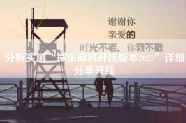 分析实测“微乐麻将开挂版本2023”详细分享开挂
