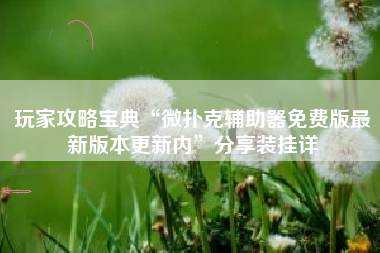 玩家攻略宝典“微扑克辅助器免费版最新版本更新内”分享装挂详