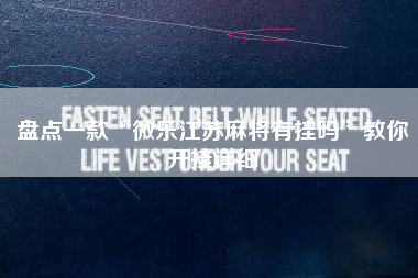 盘点一款“微乐江苏麻将有挂吗	”教你开挂详细