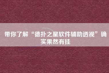 带你了解“德扑之星软件辅助透视”确实果然有挂 带你了解“德扑之星软件辅助透视”确实果然有挂