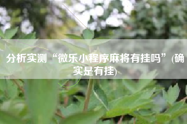 分析实测“微乐小程序麻将有挂吗	”(确实是有挂)