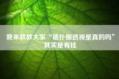 我来教教大家“德扑圈透视是真的吗”其实是有挂 我来教教大家“德扑圈透视是真的吗”其实是有挂