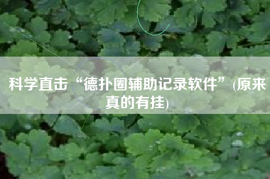 科学直击“德扑圈辅助记录软件	”(原来真的有挂)