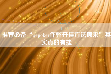 推荐必备“wepoker作弊开挂方法原来”其实真的有挂