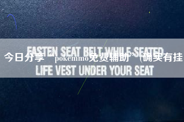 今日分享“pokemmo免费辅助	”(确实有挂)