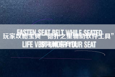 玩家攻略宝典“德扑之星辅助软件工具”原来确实有挂