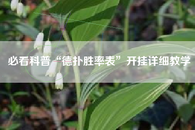 必看科普“德扑胜率表	”开挂详细教学