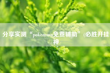 分享实测“pokemmo免费辅助”(必胜开挂神
