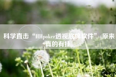 科学直击“HHpoker透视底牌软件	”(原来真的有挂)
