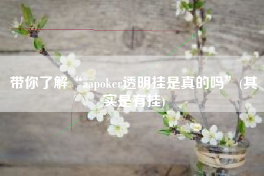 带你了解“aapoker透明挂是真的吗	”(其实是有挂)