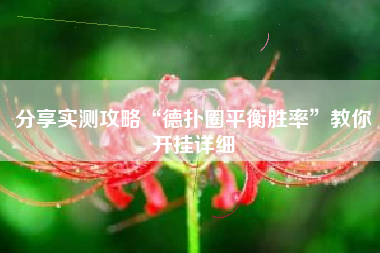 分享实测攻略“德扑圈平衡胜率	”教你开挂详细