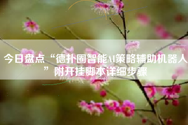 今日盘点“德扑圈智能AI策略辅助机器人	”附开挂脚本详细步骤