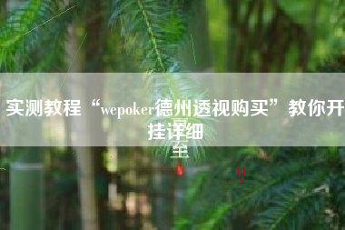 实测教程“wepoker德州透视购买”教你开挂详细