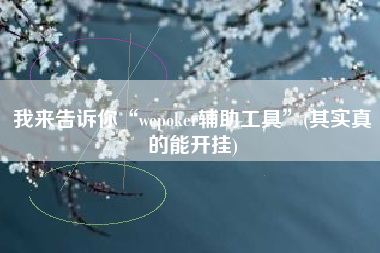 我来告诉你“wepoker辅助工具	”(其实真的能开挂)