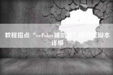 教程指点“wePoker辅助器	”附开挂脚本详细