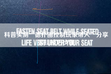 科普实测“德扑圈控制玩家带入”分享装挂技巧步骤