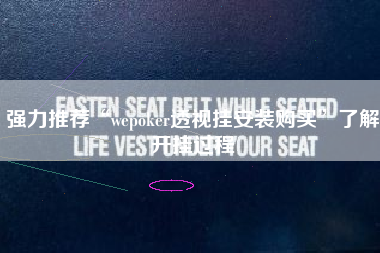 强力推荐“wepoker透视挂安装购买”了解开挂过程