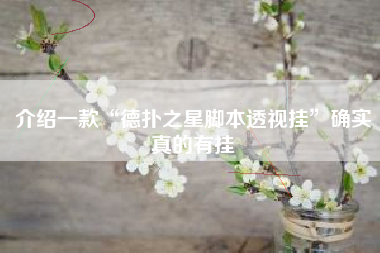 介绍一款“德扑之星脚本透视挂”确实真的有挂