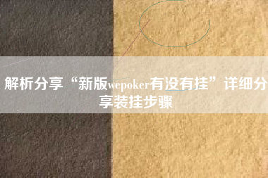 解析分享“新版wepoker有没有挂”详细分享装挂步骤