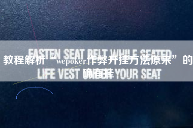 教程解析“wepoker作弊开挂方法原来”的确有挂