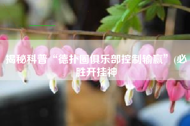 揭秘科普“德扑圈俱乐部控制输赢	”(必胜开挂神