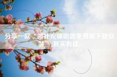 分享一款“微扑克辅助器免费版下载安装	”(其实有挂)