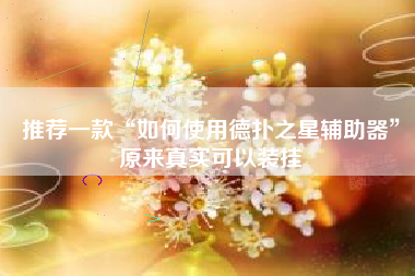 推荐一款“如何使用德扑之星辅助器”原来真实可以装挂