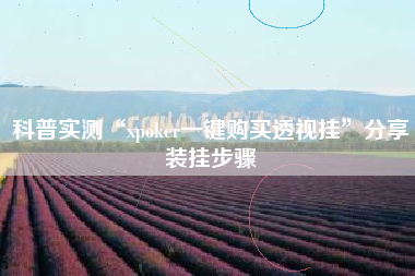 科普实测“xpoker一键购买透视挂”分享装挂步骤