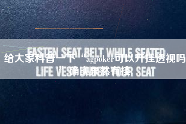 给大家科普一下“agpoker可以开挂透视吗”确实果然有挂