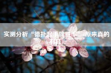 实测分析“德扑起手牌胜率	”(原来真的有挂)