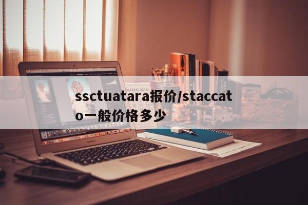 ssctuatara报价/staccato一般价格多少