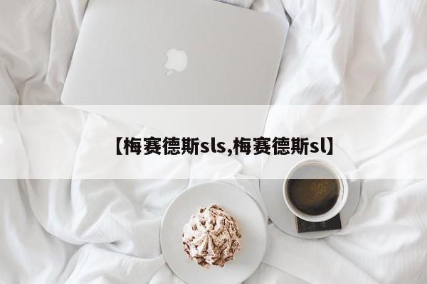 【梅赛德斯sls,梅赛德斯sl】
