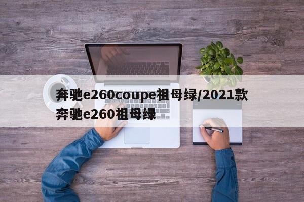 奔驰e260coupe祖母绿/2021款奔驰e260祖母绿