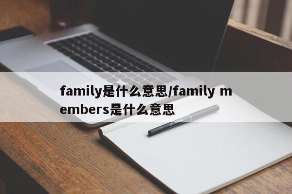 family是什么意思/family members是什么意思