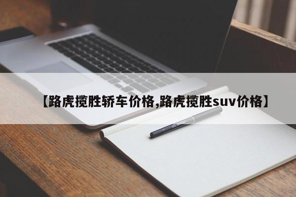 【路虎揽胜轿车价格,路虎揽胜suv价格】