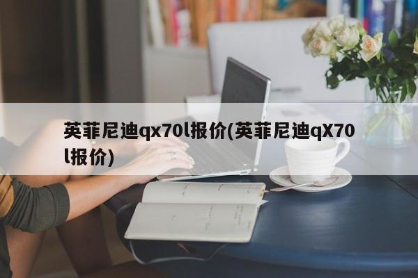 英菲尼迪qx70l报价(英菲尼迪qX70l报价)