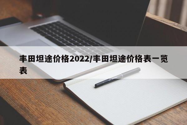 丰田坦途价格2022/丰田坦途价格表一览表