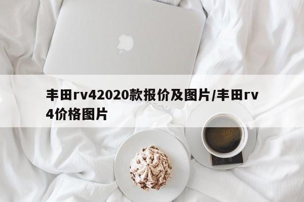 丰田rv42020款报价及图片/丰田rv4价格图片