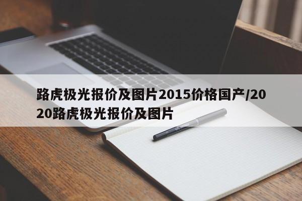 路虎极光报价及图片2015价格国产/2020路虎极光报价及图片