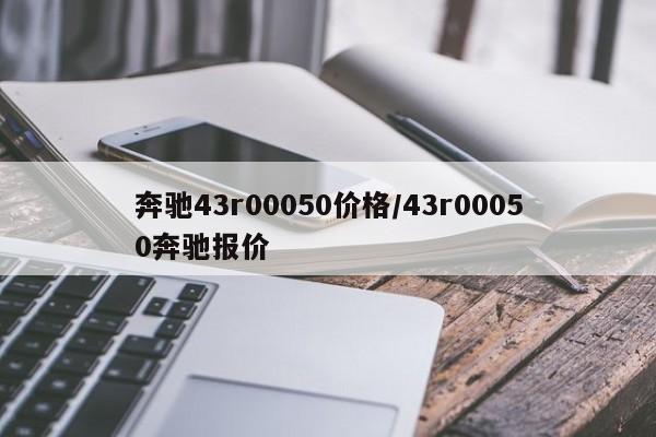 奔驰43r00050价格/43r00050奔驰报价