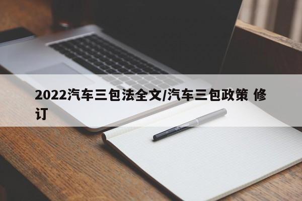 2022汽车三包法全文/汽车三包政策 修订