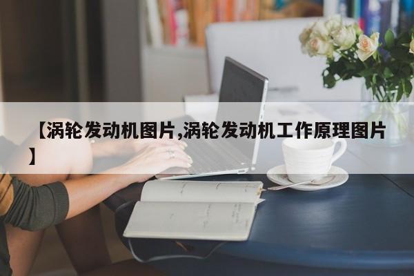 【涡轮发动机图片,涡轮发动机工作原理图片】