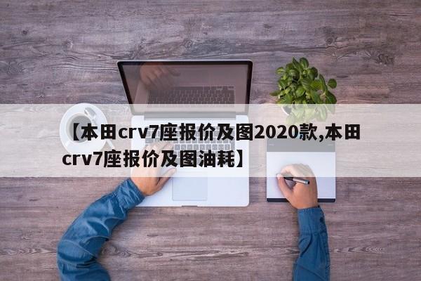 【本田crv7座报价及图2020款,本田crv7座报价及图油耗】